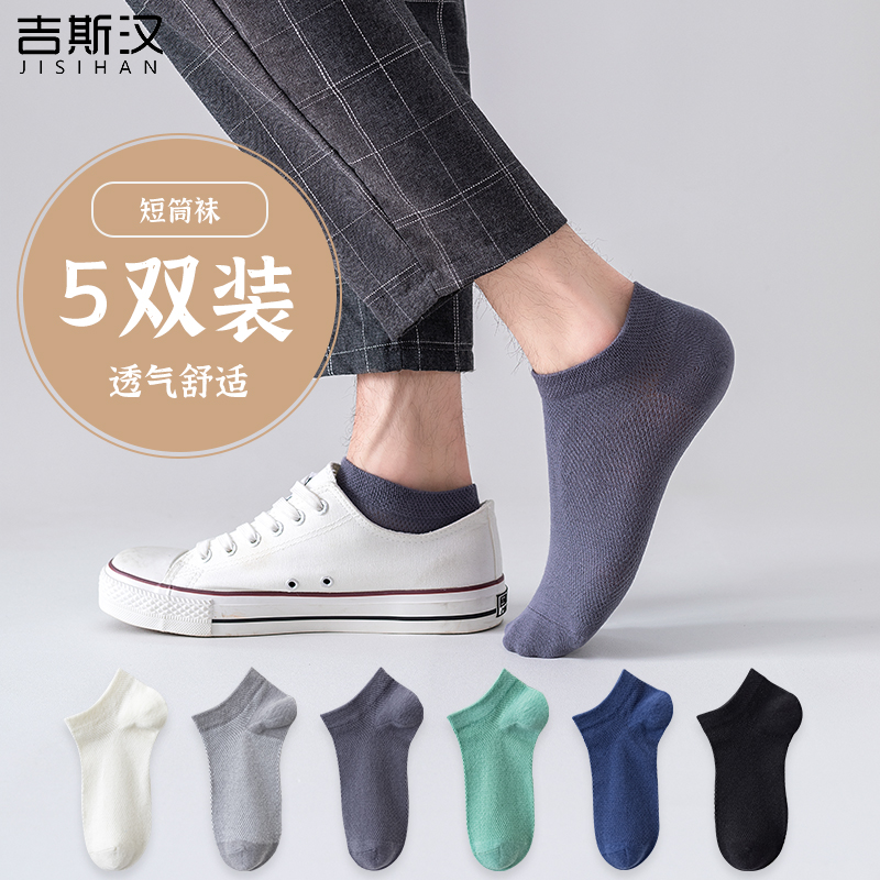 吉斯汉男夏网孔透气简约百搭船袜