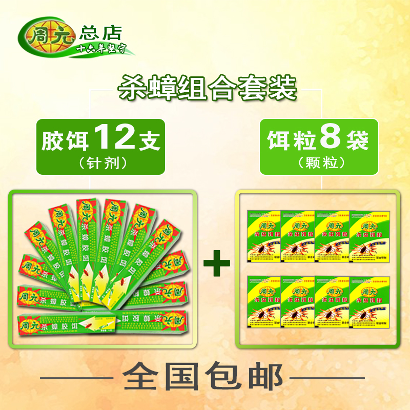 24h发货--周元蟑螂药杀蟑胶饵12杀虫颗粒8专通灭绝杀克星家用正品 洗护清洁剂/卫生巾/纸/香薰 杀虫剂（卫生农药） 原图主图