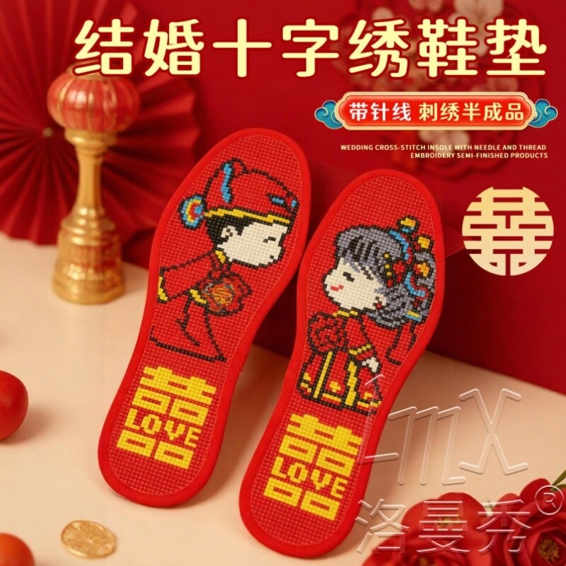 2026年新款结婚专用十字绣鞋垫手工自己绣半成品diy情侣红色喜庆