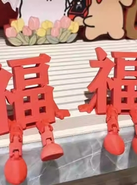 2026新年福字摆件春节元旦客厅玄关喜庆装饰品过年氛围感布置道具