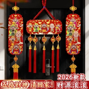 旺宅五路财神2026新年装饰挂件门上氛围布置马年春节家里客厅喜庆