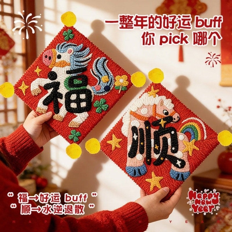 戳戳绣马年福字挂件手工diy材料包刺绣春节门贴2026新年装饰礼物,节庆用品/礼品,挂饰/生肖挂饰,淘宝优惠券,粉丝福利购,淘宝优惠卷