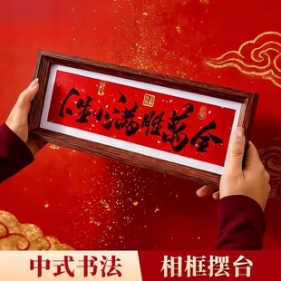新年装饰新中式书法相框摆台长条装裱玄关客厅摆件乔迁之喜