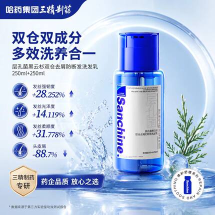 三精制药双仓双成分洗发水去屑防断发250ml+250ml洗层孔菌黑云杉