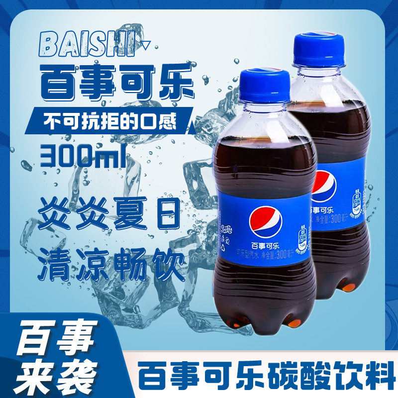 百事可乐300ml*12瓶碳酸饮料迷你汽水夏季饮品小瓶整箱快乐水囤货