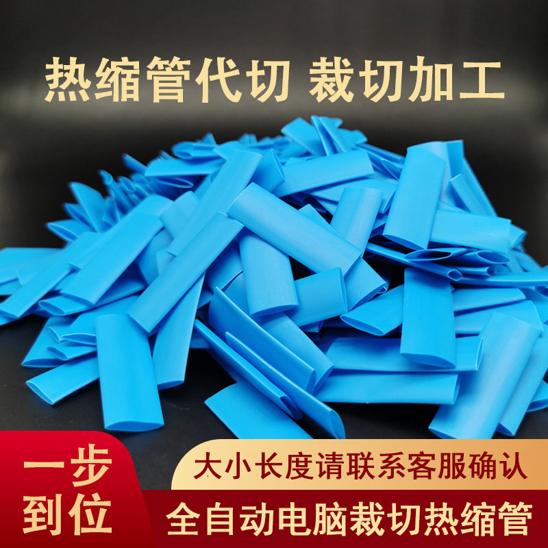 加厚黑色彩色透明白色绝缘热缩管裁切加工代客切管1/2/3/4/5~60mm
