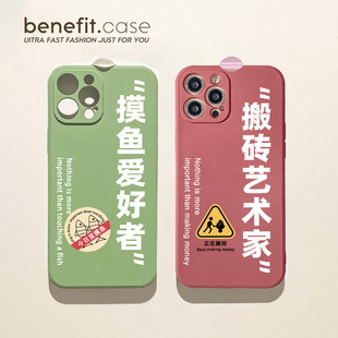 benefit趣味文字摸鱼搬砖17适用于iphone16promax苹果15PRO手机壳13新款 14套12创意11全包xsmax硅胶xr防摔8p