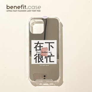 Benefit个性 创意简约在下很忙镜面17pro16适用15苹果13promax手机壳iphone12四角防摔14promax新11xsmax女xr