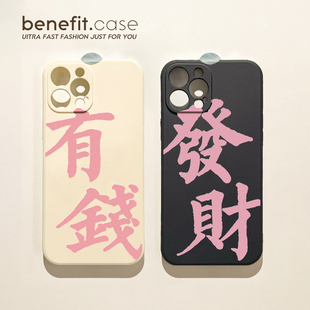 benefit创意褶皱发财有钱情侣17pro16适用于15苹果13手机壳iphone14promax新款 xsmax小众xr全包8p 12套11个性