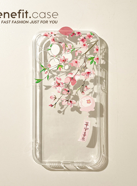 benefit国风桃花平安喜乐17pro16适用于iphone15promax苹果15PRO手机壳13新款14套12小众11透明xsmax硅胶xr防