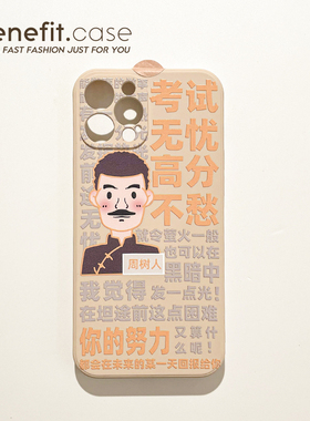 Benefit国潮个性考试无忧17pro16适用15苹果13手机壳iphone14promax新款12保护套11文字xsmax透明xr硅胶8plu