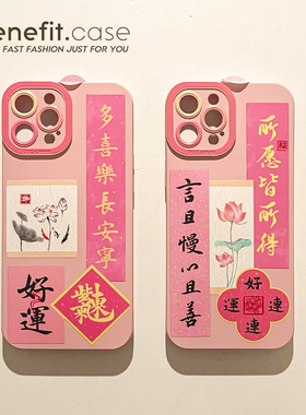 benefit好运多喜乐情侣17pro16适用iphone15promax苹果13手机壳14promax新款12套11国风xsmax全包xr硅胶8p7p