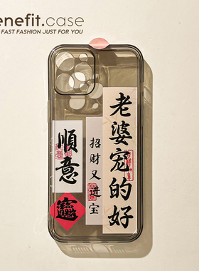 benefit文字老婆宠的好17pro16适用iphone15promax苹果13手机壳14promax新款12套11情侣xsmax透明xr硅胶8p7p
