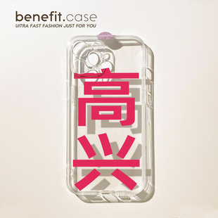 benefit极简风个性 14套12创意11透明xsmax硅胶xr防摔 文字高兴17适用于iphone16promax苹果15PRO手机壳13新款