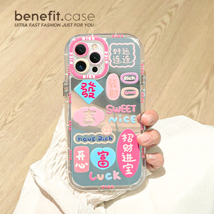 benefit镜面文字好运连连17pro16适用于iphone15promax苹果15PRO手机壳13新款 14套12小众11镂空xsmax硅胶xr防
