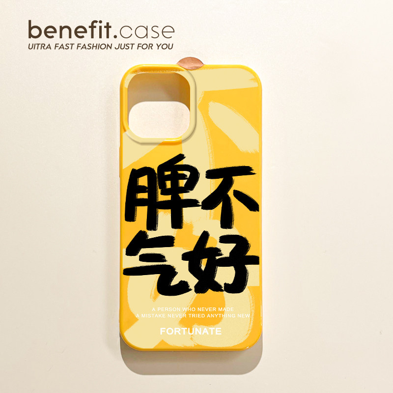 benefit个性文字脾气不好17pro16适用于iphone15promax苹果15PRO手机壳13新款14套12小众11软壳xsmax硅胶xr防,3C数码配件,手机保护套/壳,淘宝优惠券,粉丝福利购,淘宝优惠卷