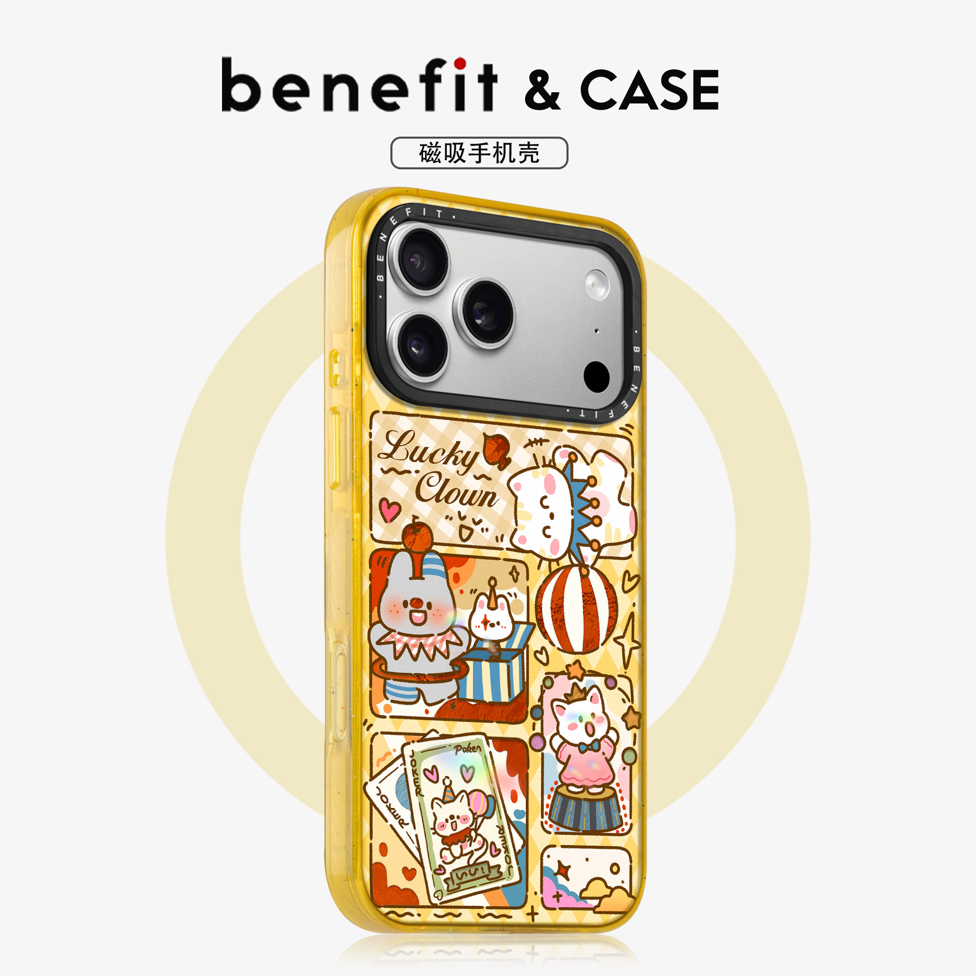 benefit黄底可爱萌宠小丑18pro适用于iphone17promax苹果16PRO晶盾磁吸手机壳15新款13套14冰川纹12防摔