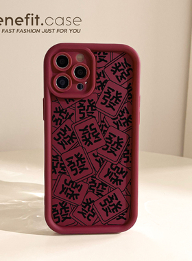 benefit红色新年女款16适用iphone15promax手机壳13苹果14promax新款12套11麻将發xsmax全包xr硅胶8p7p防摔女