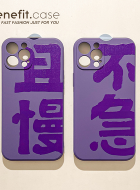 benefit简约书法不急且慢17pro16适用15苹果13手机壳iphone14promax新款12套11创意xsmax防摔xr全包软8plus保