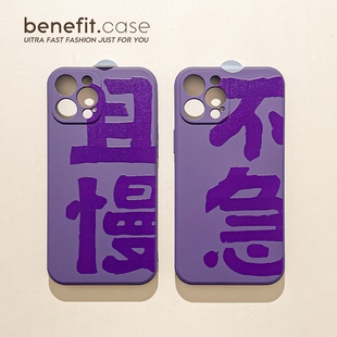 benefit简约书法不急且慢17pro16适用15苹果13手机壳iphone14promax新款 12套11创意xsmax防摔xr全包软8plus保