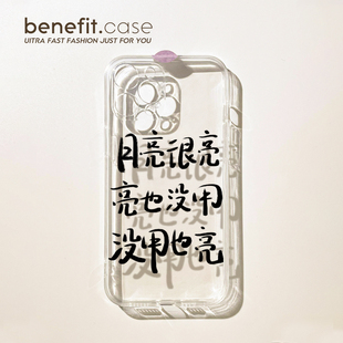 benefit趣味文字月亮很亮17适用于iphone16promax苹果15PRO手机壳13新款 11透明xsmax硅胶xr防摔8p 14套12个性