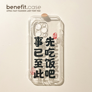 Benefit简约事已至此17pro16适用15苹果14手机壳iphone14promax个性 12mini透明11硅胶xsmax女xr 13promax新款
