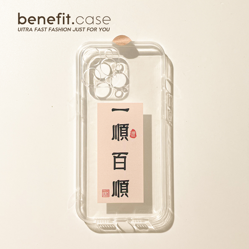 一顺百顺苹果简约个性创意手机壳