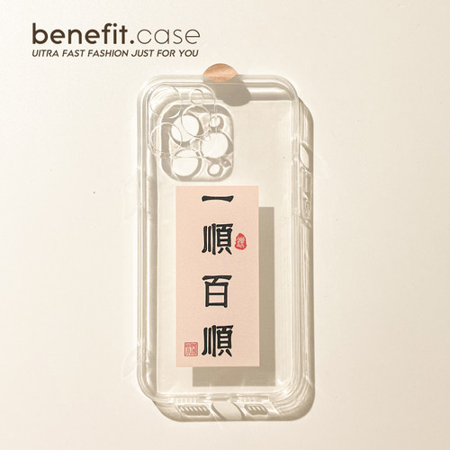 一顺百顺苹果简约个性创意手机壳