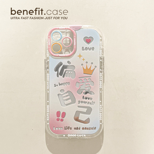 benefit镂空文字偏爱自己17pro16适用于iphone15promax苹果15PRO手机壳13新款 14套12小众11镜面xsmax硅胶xr防