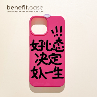 benefit创意个性 12套11小众xsmax女xr全包8p7p 文字好心态决17pro16适用于15苹果13手机壳iphone14promax新款