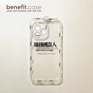 Benefit简约创意赚钱机器人17pro16适用15苹果13promax手机壳iphone12mini软壳14promax套11xsmax透明硅胶8p