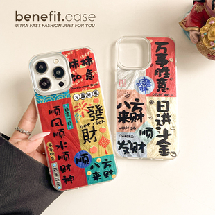 benefit万事胜意喜庆发财17适用于iphone16promax苹果15PRO手机壳13新款 14套12创意11羽纱xsmax硅胶xr防摔8p