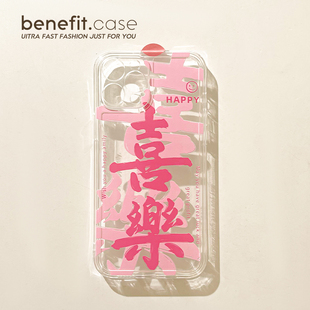 benefit中国风文字喜乐17pro16适用iphone15promax苹果13手机壳14promax新款 12套11过年xsmax透明xr硅胶8p7p