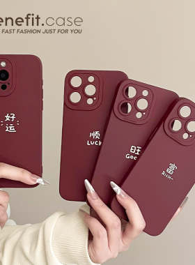 benefit新年祝福酒红文字17适用于iphone16promax苹果15PRO手机壳13新款14套12可爱11全包xsmax硅胶xr防摔8p