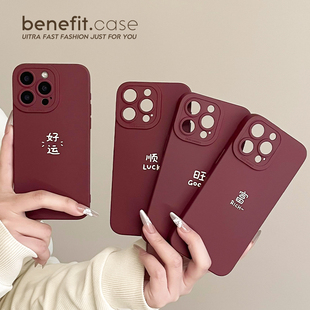 benefit新年祝福酒红文字17适用于iphone16promax苹果15PRO手机壳13新款 14套12可爱11全包xsmax硅胶xr防摔8p