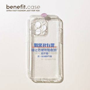 benefit个性 14套12小众11透明xs硅胶xr防 文字如果我有罪17pro16适用于iphone15promax苹果15PRO手机壳13新款