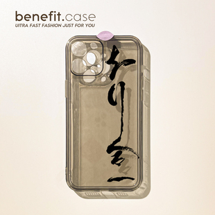 benefit国风文字知行合一17适用于iphone16promax苹果15PRO手机壳13新款 14套12创意11全包xsmax硅胶xr防摔8p