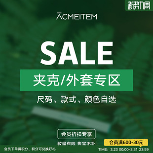 ACMEITEM爱棵米 折扣专区 外套
