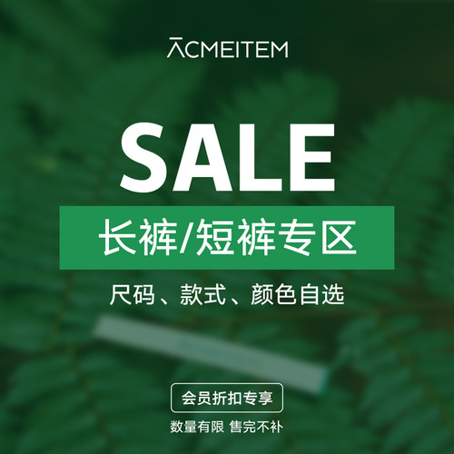ACMEITEM爱棵米 【长裤/短裤】折扣专区