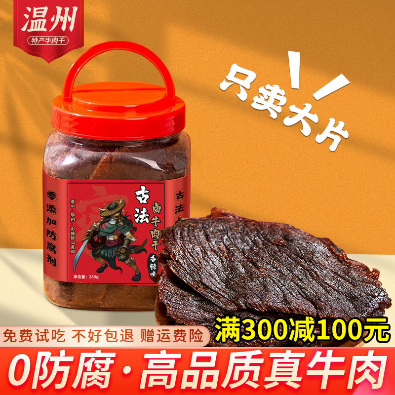 正宗温州黑片牛肉干孕妇休闲零食瑞安手撕大片黄牛肉湖岭特产小吃