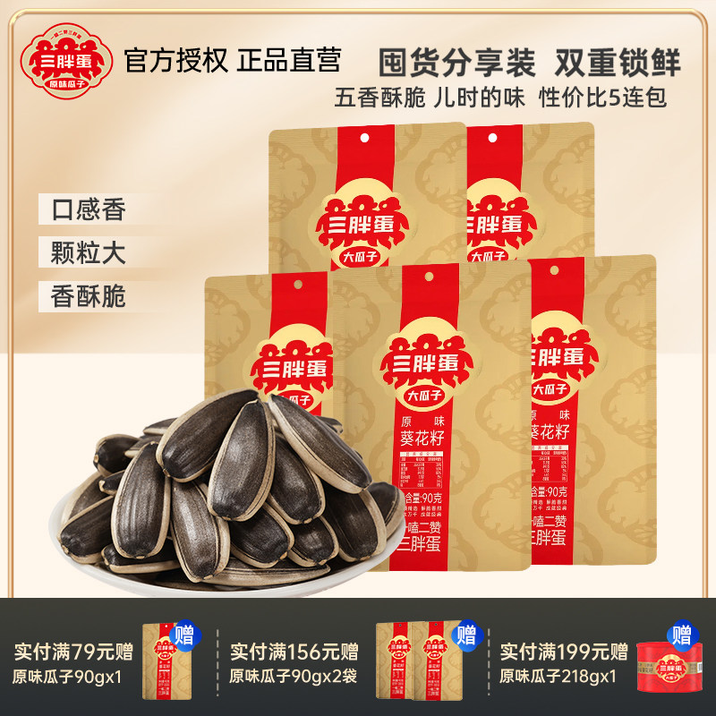 三胖蛋瓜子原味五香瓜子大颗粒葵瓜子