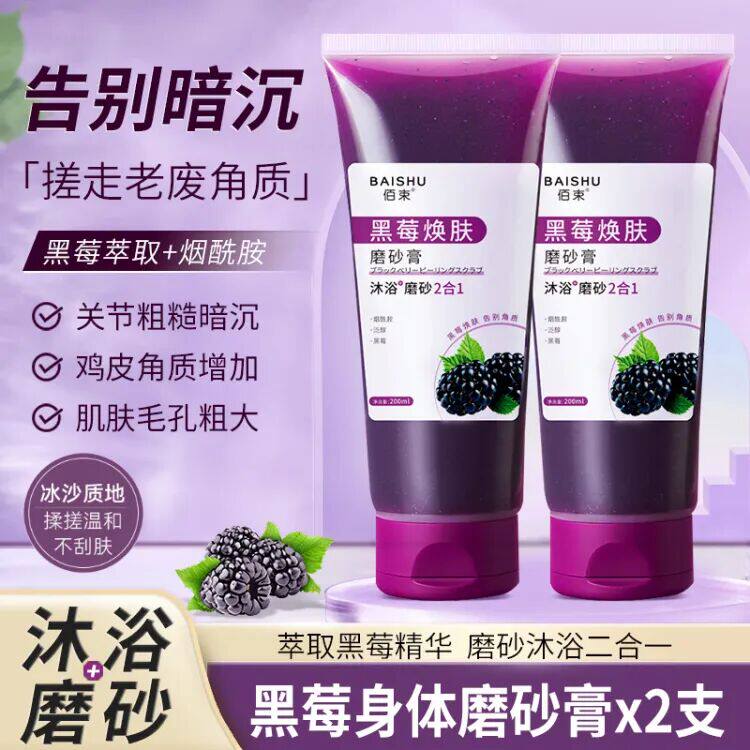 佰束黑莓身体磨砂膏去角质死皮鸡皮肤全身润肤搓泥宝沐浴盐男女士怎么样,好用不?