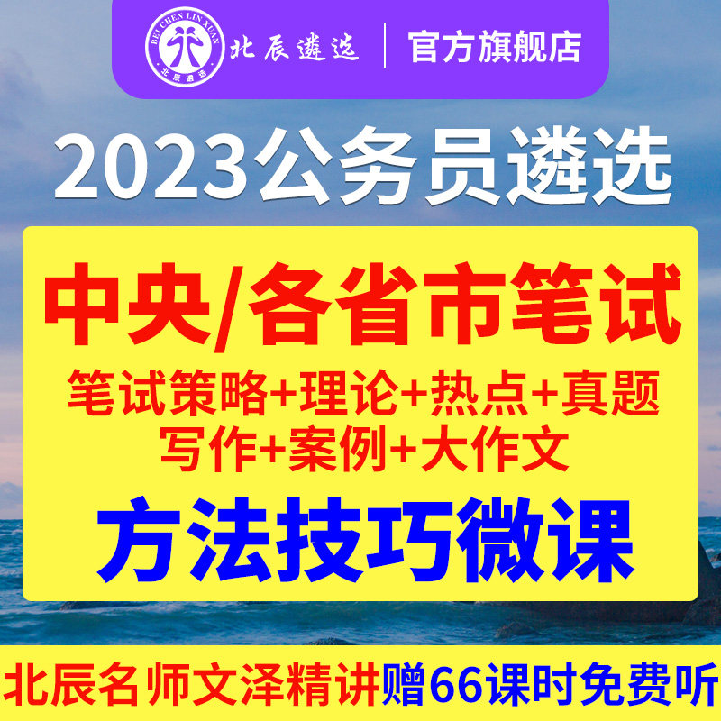 北辰遴选2023公务员遴选中央吉林湖南安徽陕西写作案例历年真题课怎么样,好用不?