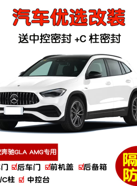 2021-2025款全新奔驰GLA AMG GLA35专用汽车密封条 车门隔音条