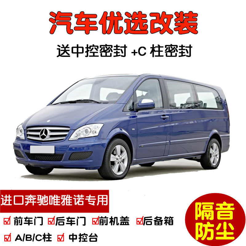 2004-2012款进口奔驰唯雅诺Viano专用汽车密封条 车门隔音条 改装