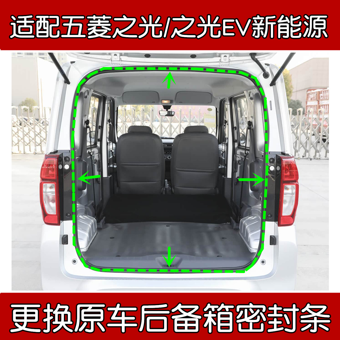 适配五菱之光/之光EV尾门密封条