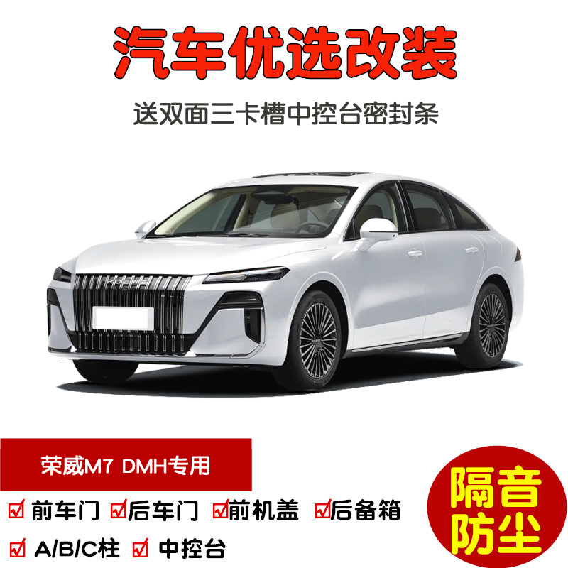 2025款荣威M7DMH密封隔音条改装