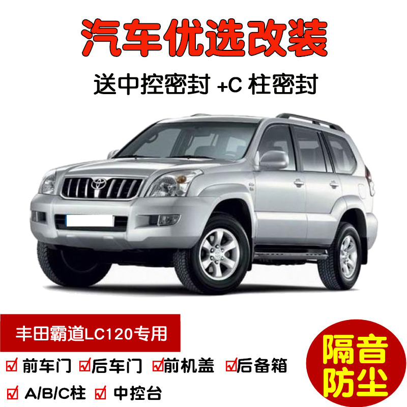 02-09款丰田霸道LC120密封隔音条