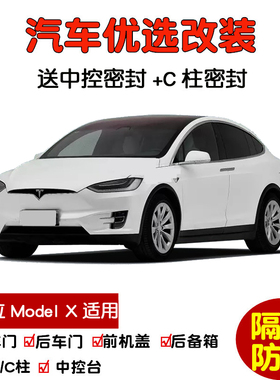 2016-2023款新特斯拉Model X专用汽车密封条 车门隔音条 防尘改装