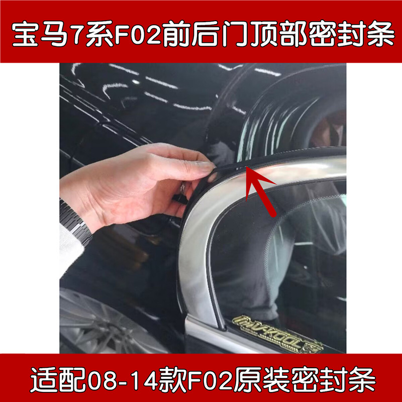 宝马7系F02车门顶部密封条